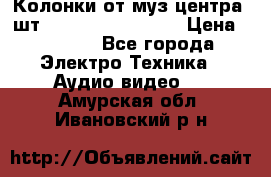 	 Колонки от муз центра 3шт Panasonic SB-PS81 › Цена ­ 2 000 - Все города Электро-Техника » Аудио-видео   . Амурская обл.,Ивановский р-н